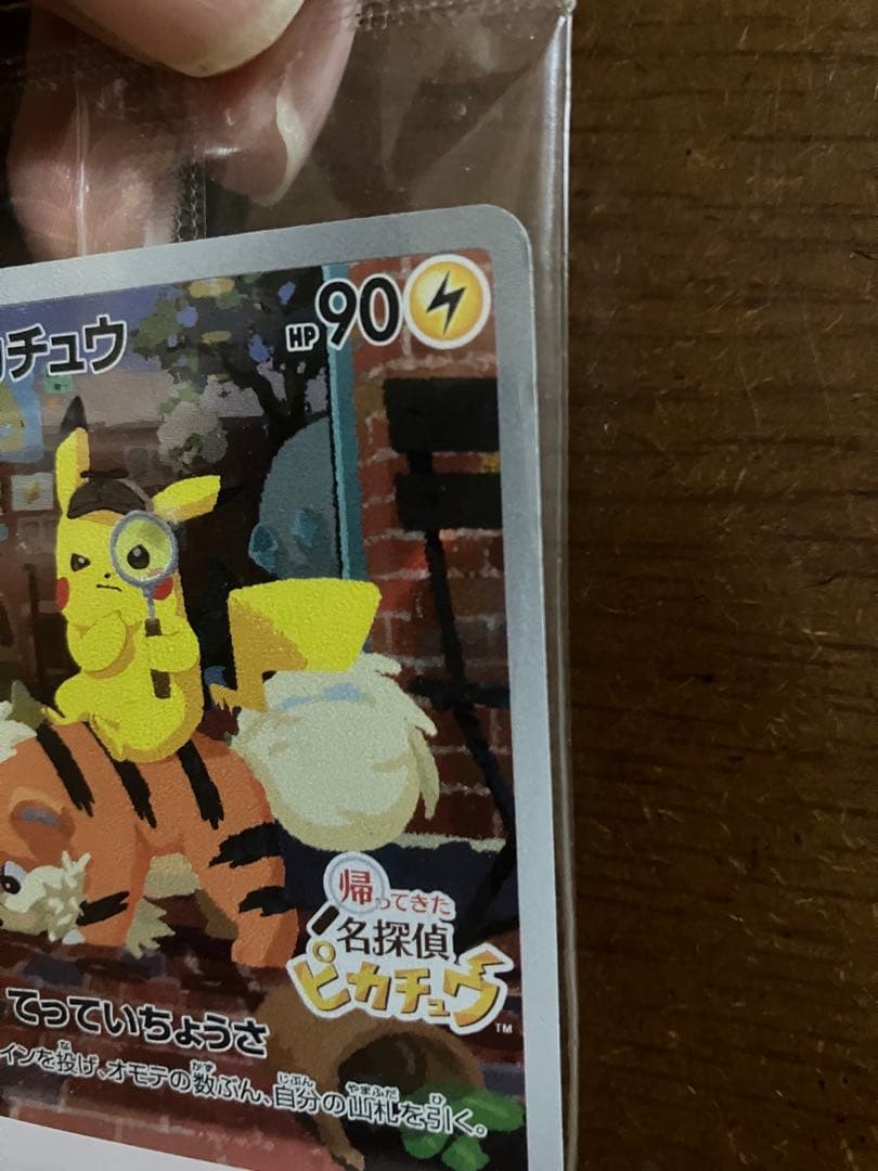 名探偵ピカチュウ PROMO SV-Pプロモカード 098/SV-P 右上凹み
