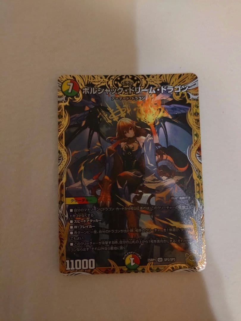 ボルジャック・ドリーム・ドラゴン 金