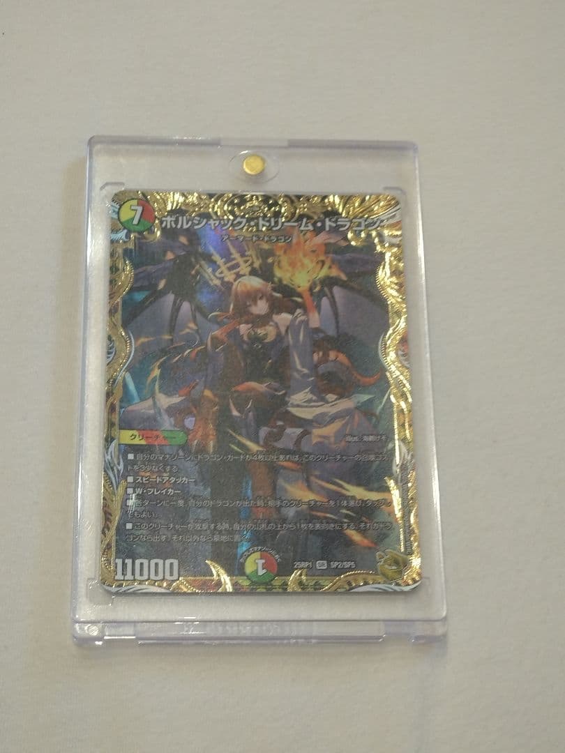 ボルジャック・ドリーム・ドラゴン 金