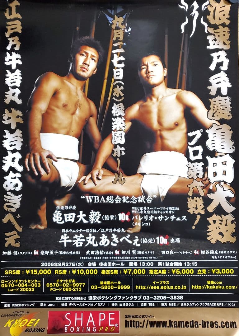 ボクシング　ポスター　亀田大毅vsバレリオ・サンチェス　牛若丸あきべぇ