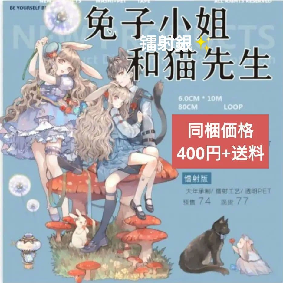 J321＃兎子小姐和猫先生(镭射銀)一木一横切り売り海外人物マステ女の子墨魚