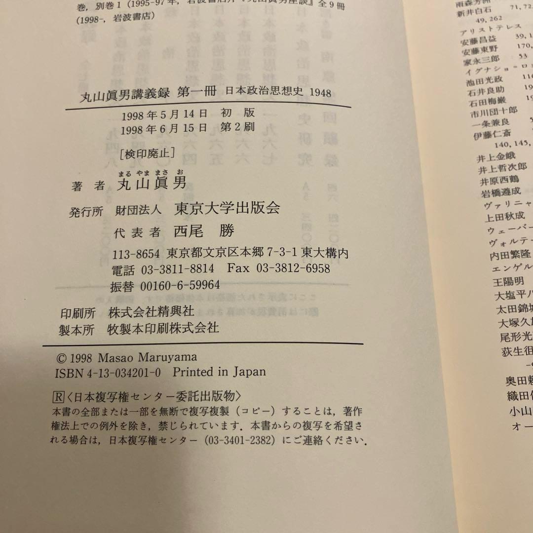 丸山眞男　講義録　7冊セット