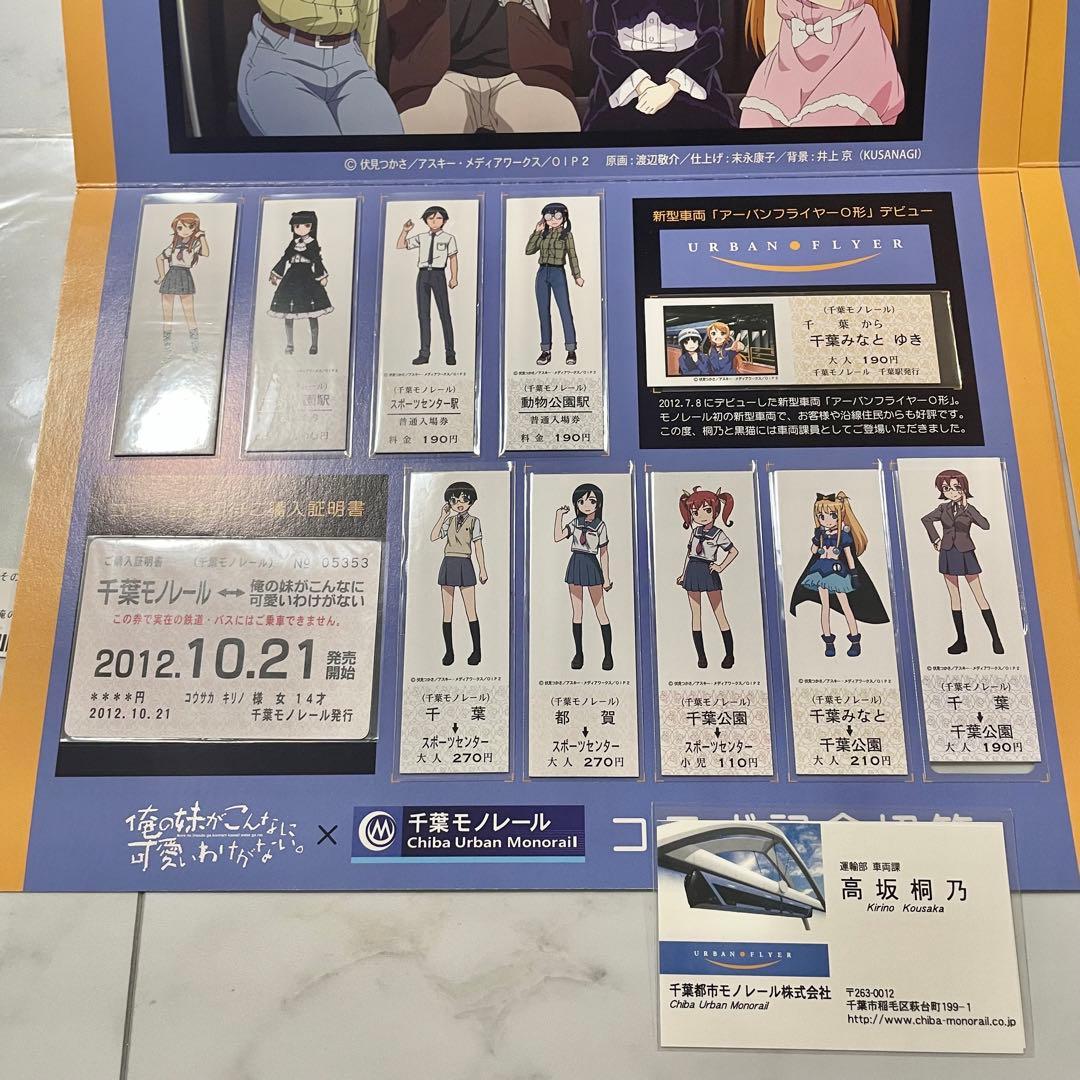 俺の妹がこんなに可愛いわけがない。千葉モノレール 俺妹　記念切符　クリアファイル