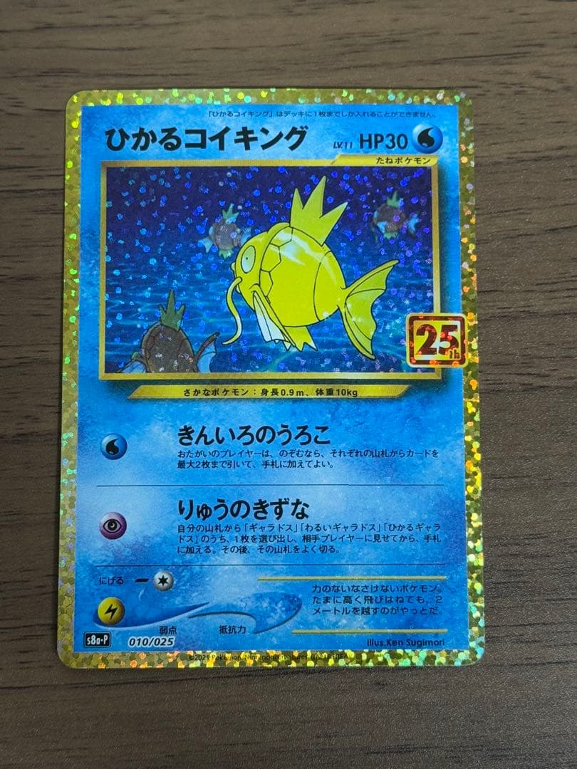 ひかるコイキング 25thプロモ