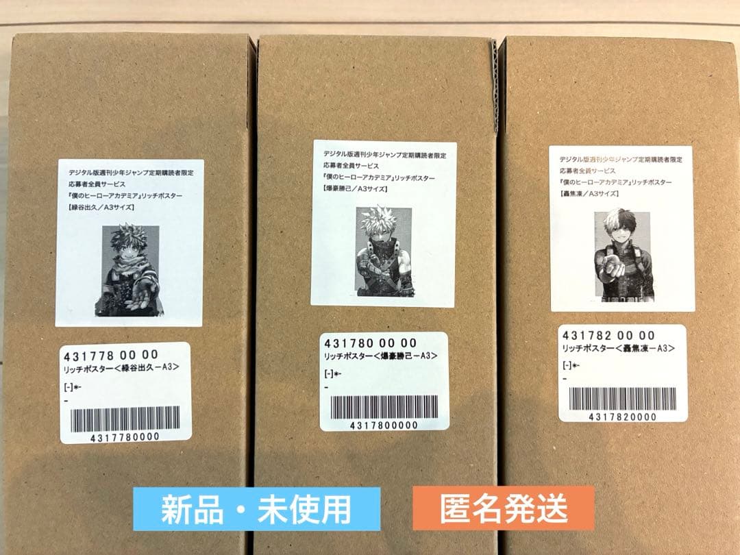 デジタル版週間少年ジャンプ定期購読者限定【リッチポスター A3 緑谷・爆豪・轟】