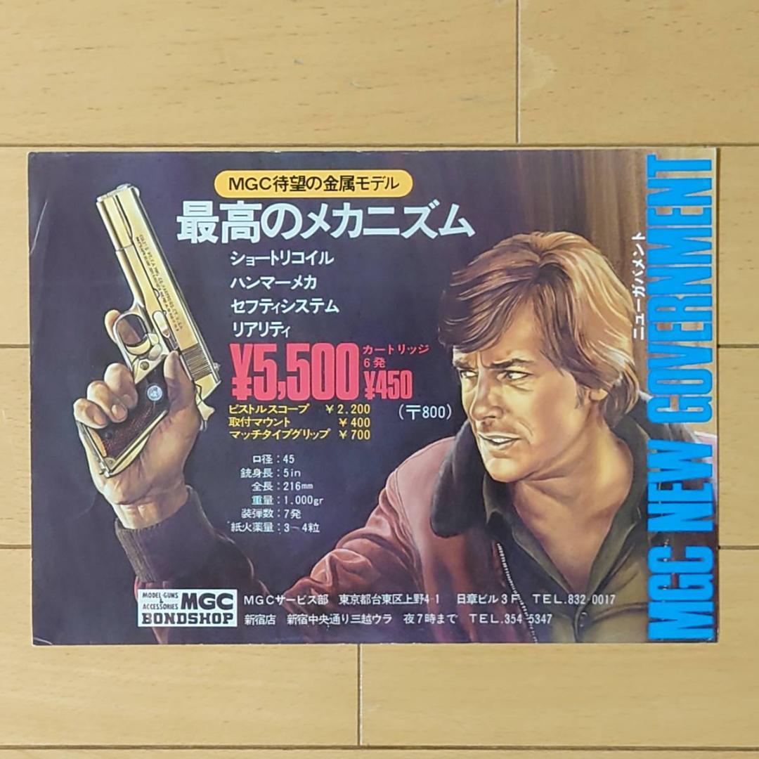 【当時物】 MGC コルト ガバメント チラシ アラン・ドロン ニューガバメント