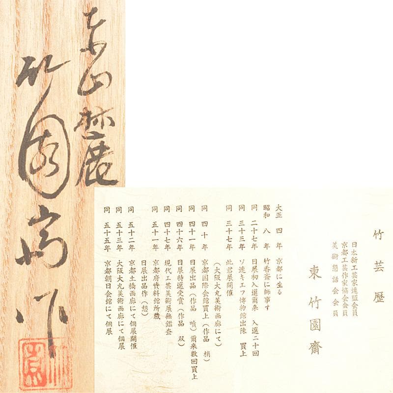 平安　東山麓　東竹園斎作　茶籠　黒楽茶碗　瓢箪振出など　八点一式　DR7039F