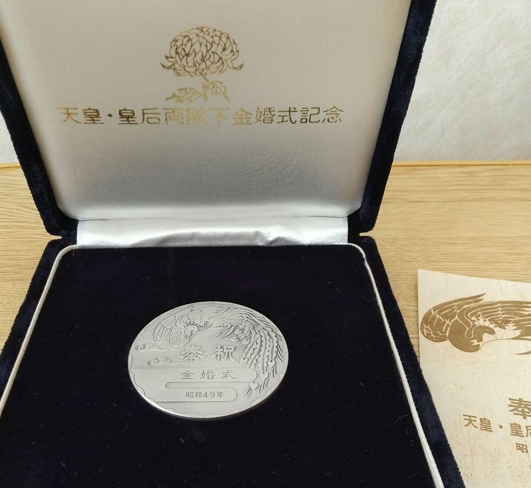 昭和天皇・皇后両陛下金婚式記念メダル　純銀　昭和49年発行