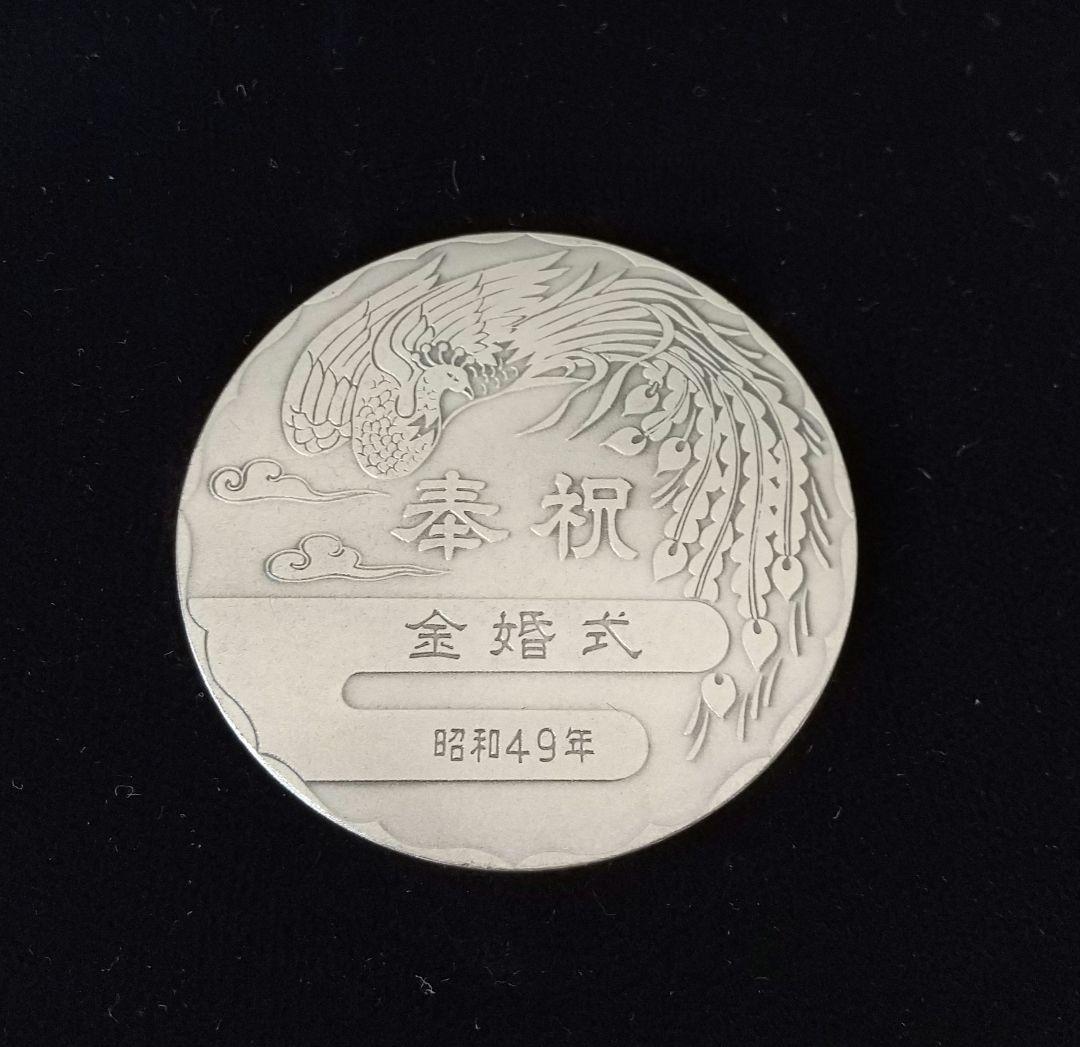 昭和天皇・皇后両陛下金婚式記念メダル　純銀　昭和49年発行