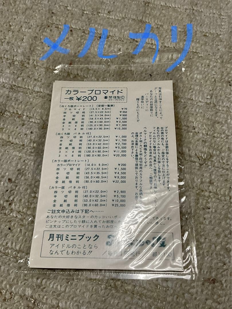 中原理恵／アイドルの友・ブロマイド5枚セット。【歌手　女優　タレント昭和レトロ】