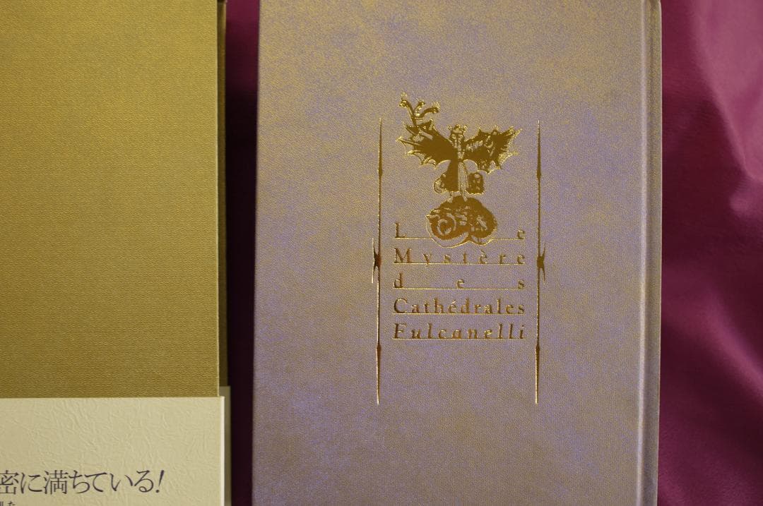 フルカネリ「大聖堂の秘密」　平岡忠訳