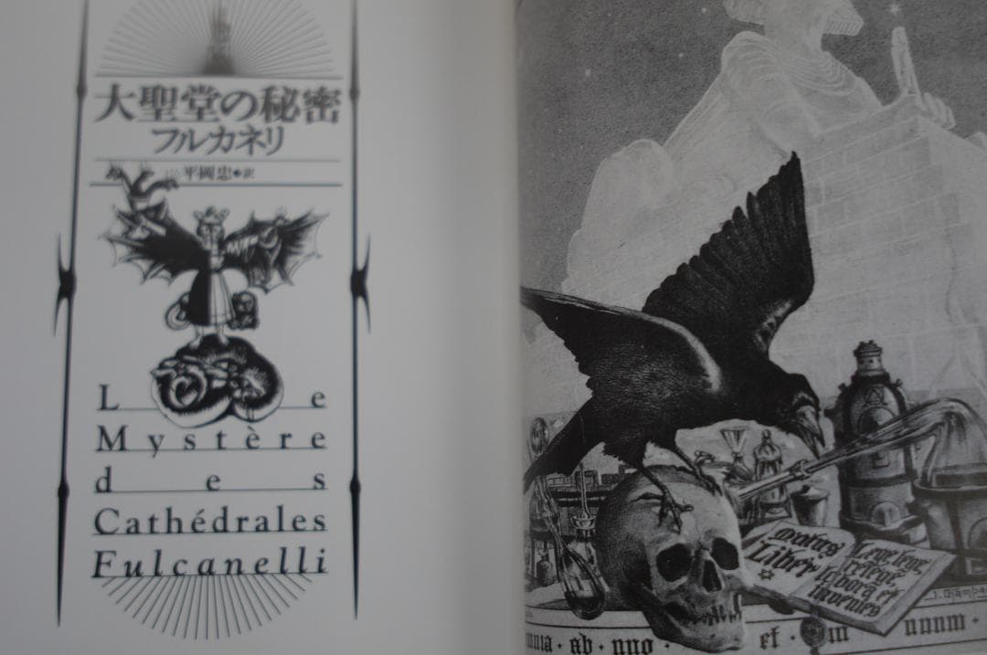 フルカネリ「大聖堂の秘密」　平岡忠訳
