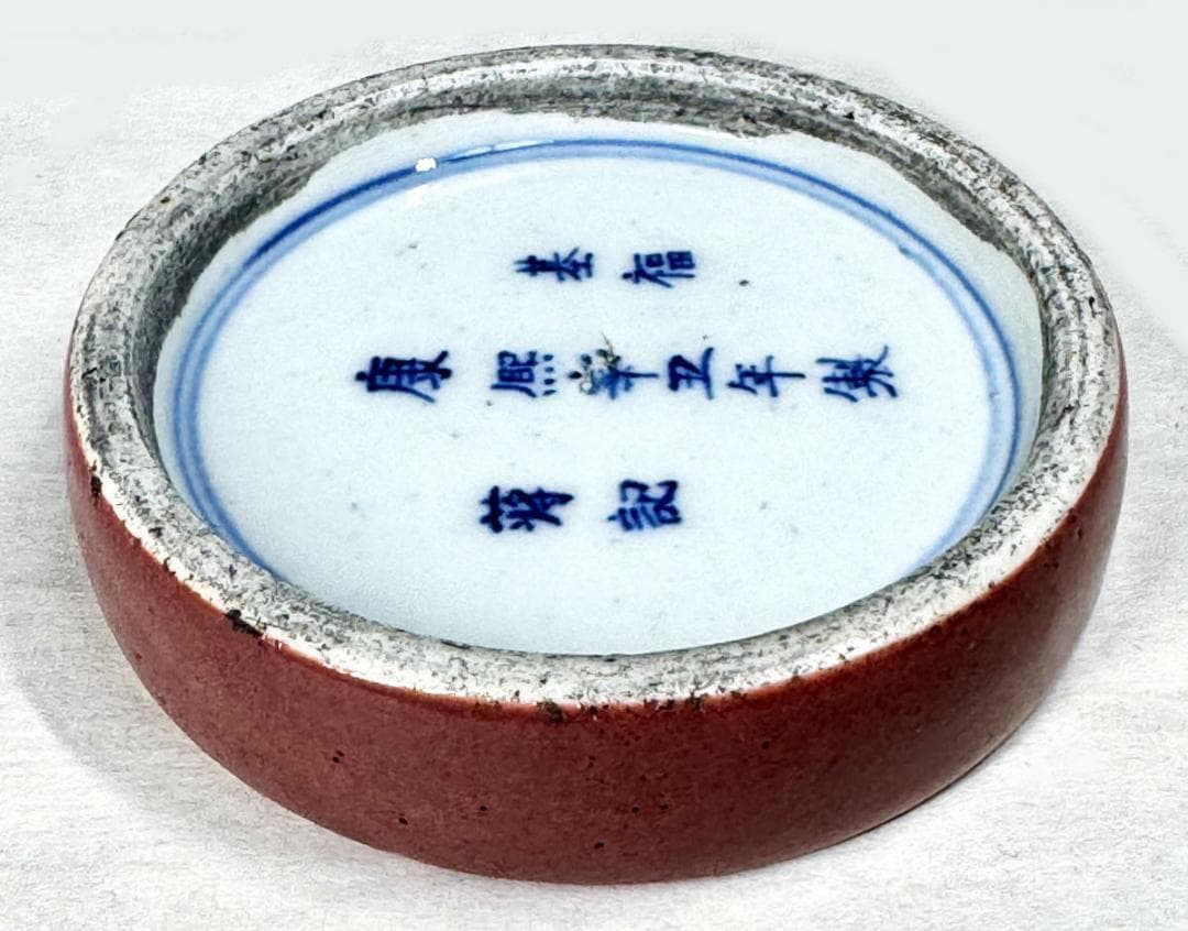 清時代 基福 康熙辛丑年製 蒋記 款 牛血紅釉丸陶硯 在銘 古玩 WWTT166