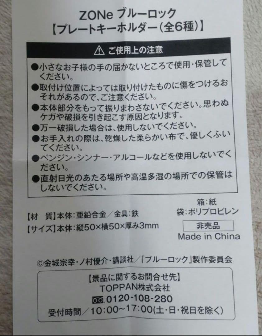 【ブルーロック】プレートキーホルダーセット