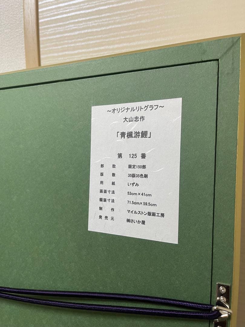 大山忠作作　特別限定オリジナルリトグラフ　文化勲章受章