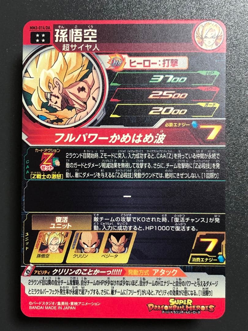 mm3-014da 孫悟空　ドラゴンボールヒーローズ
