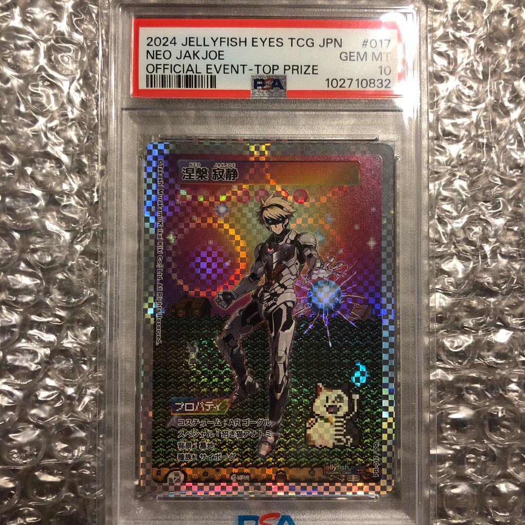 ム*ン様 めめめのくらげ　大会　寂静　psa10 村上隆