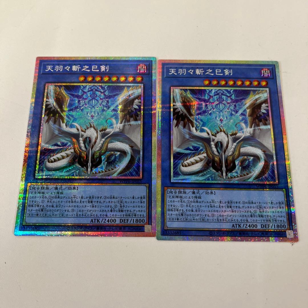 遊戯王　天羽々斬之巳剣 アメノハバキリノミツルギ　プリズマ　2枚
