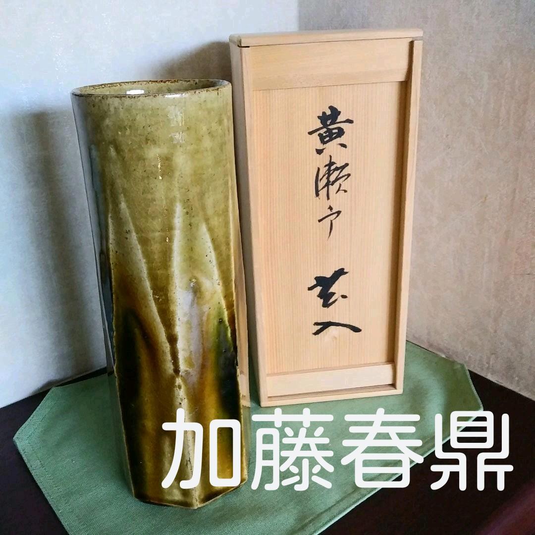 値下げしました！新品未使用⭐二代 加藤春鼎 黄瀬戸花入 共箱  栞 あり
