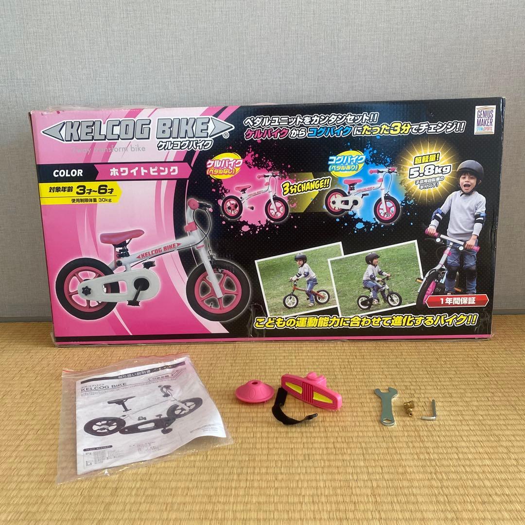 【美品】ケルコグバイク　子供用　練習用　自転車