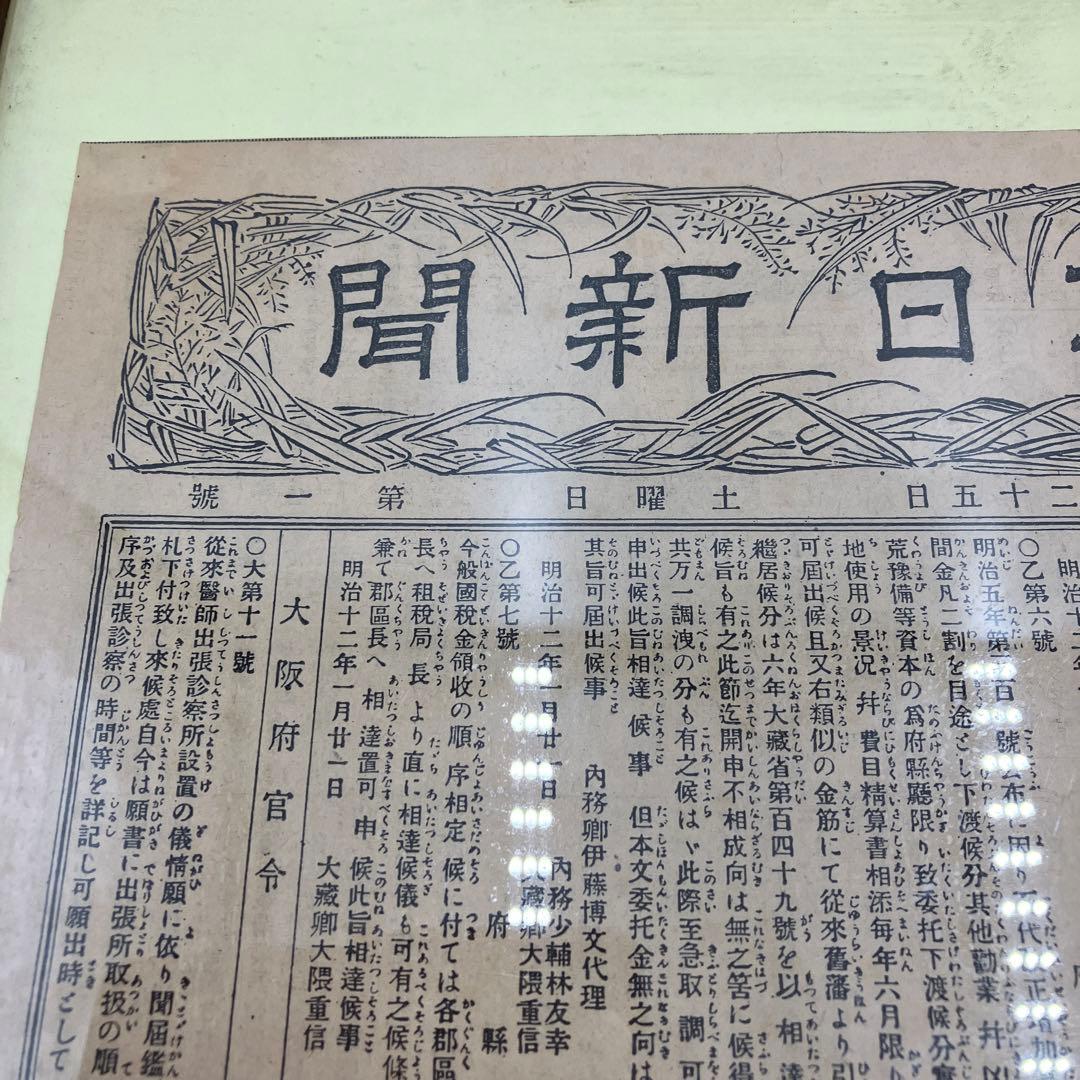 国宝級　朝日新聞　第一号　明治20年 1月25日　初版