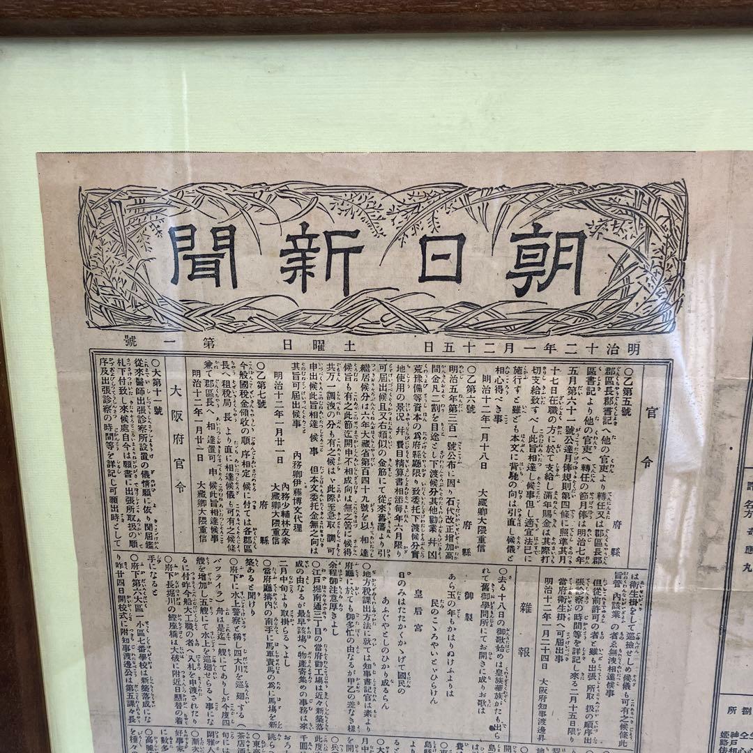国宝級　朝日新聞　第一号　明治20年 1月25日　初版