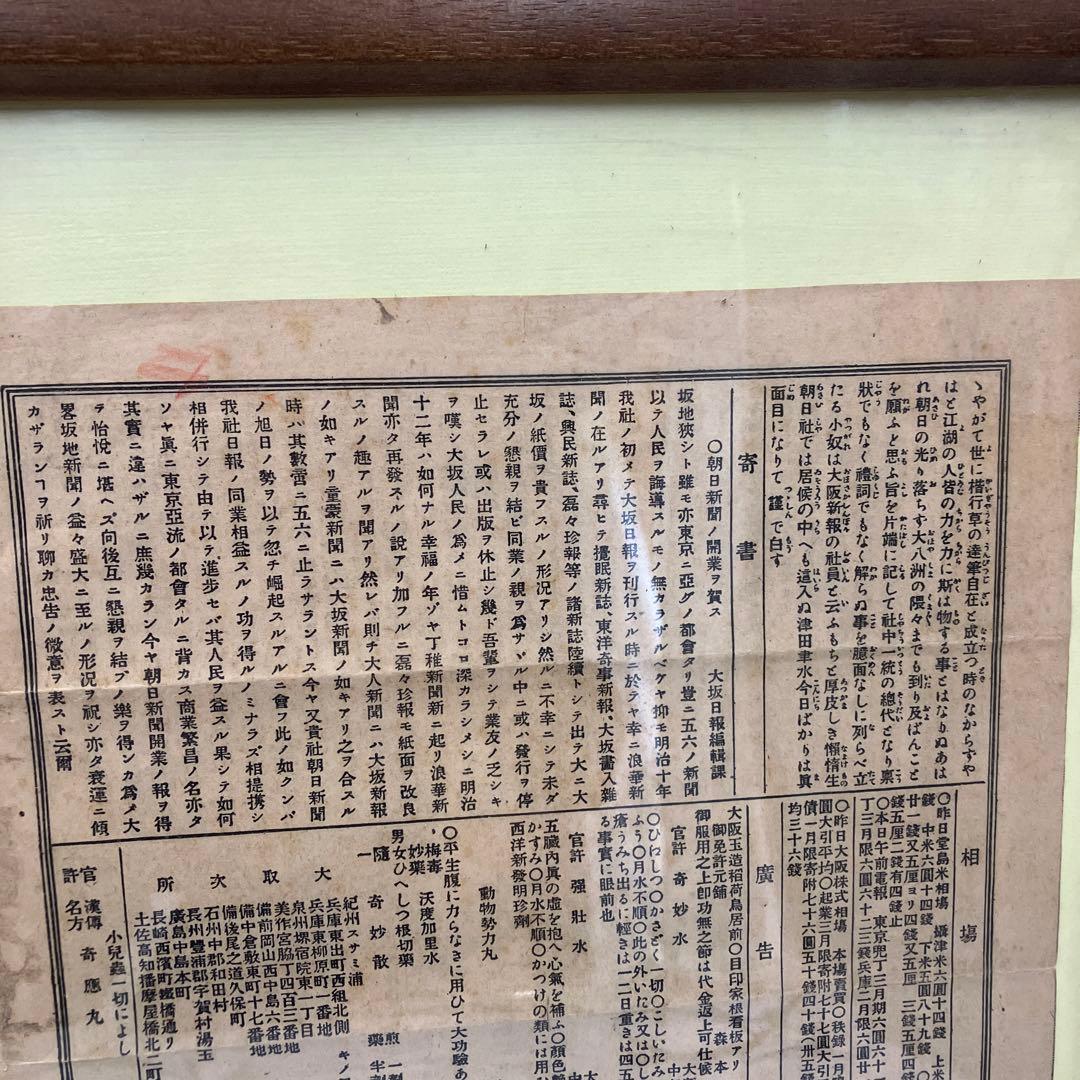 国宝級　朝日新聞　第一号　明治20年 1月25日　初版