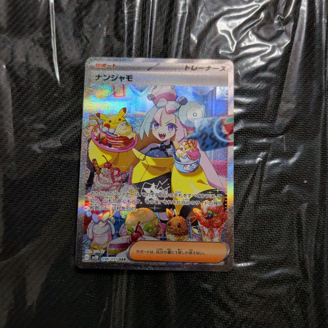 ポケモンカード ナンジャモ SAR SV2D クレイバースト 096/071