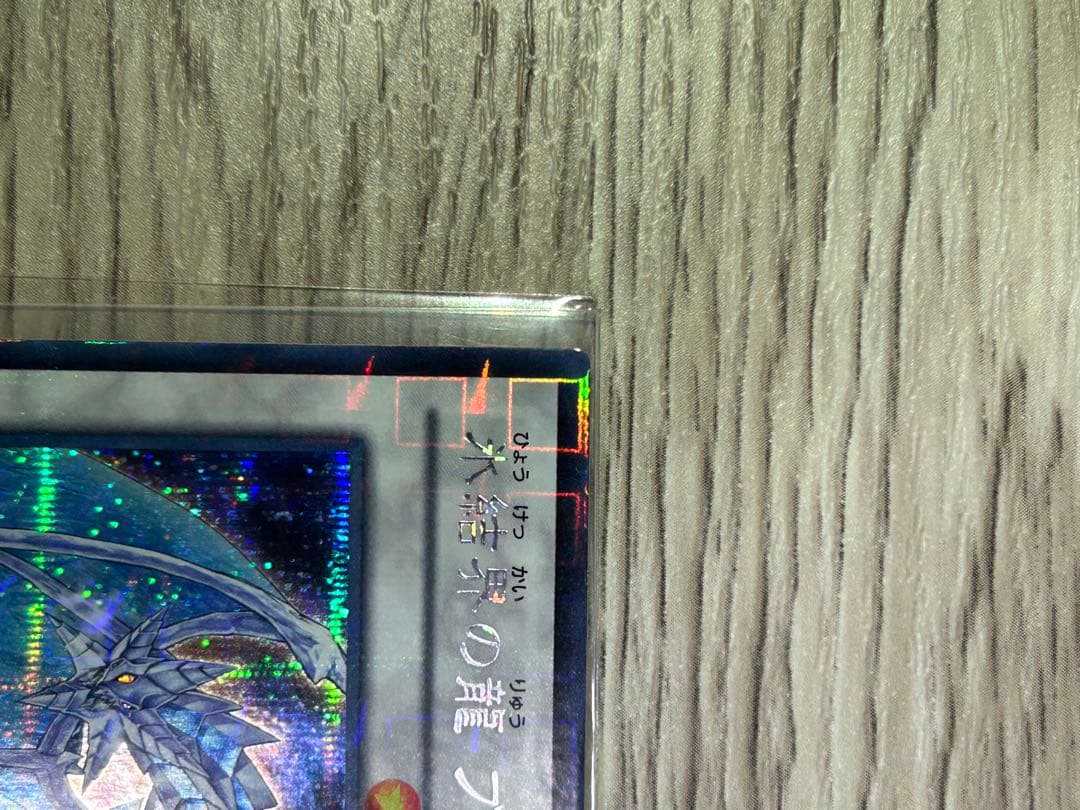 遊戯王　氷結界の龍 ブリューナク DT01-JP022 シークレットレア　極美品