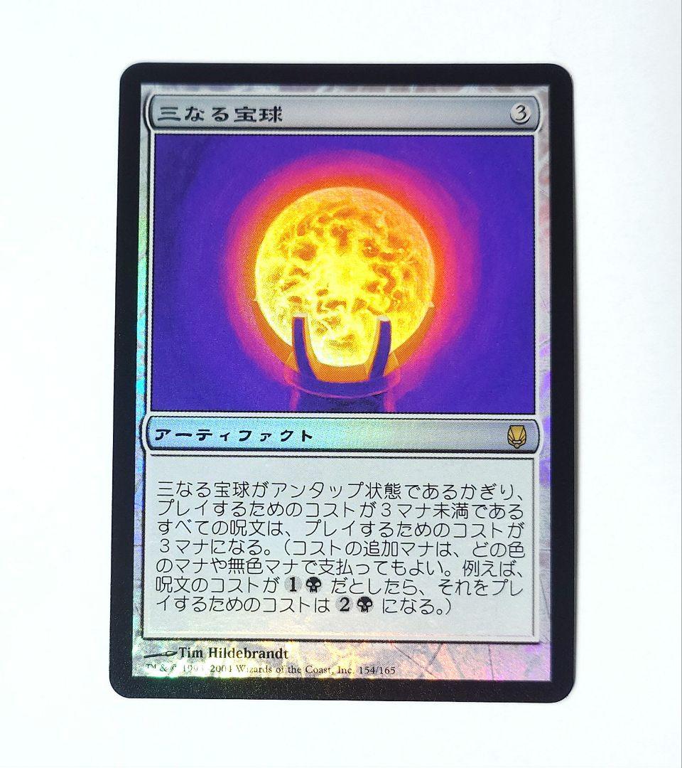 MTG 三なる宝球 FOIL 日本語版 初版 DST
