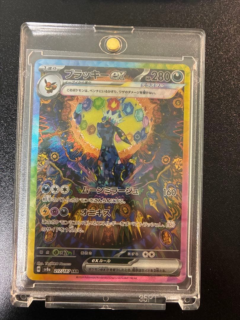 ブラッキーEX sar