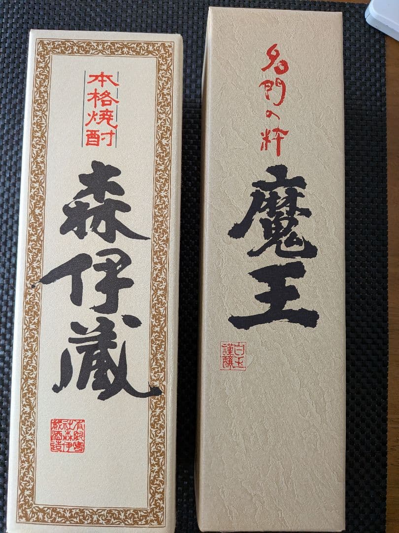 森伊蔵 魔王 焼酎（720ml）セット