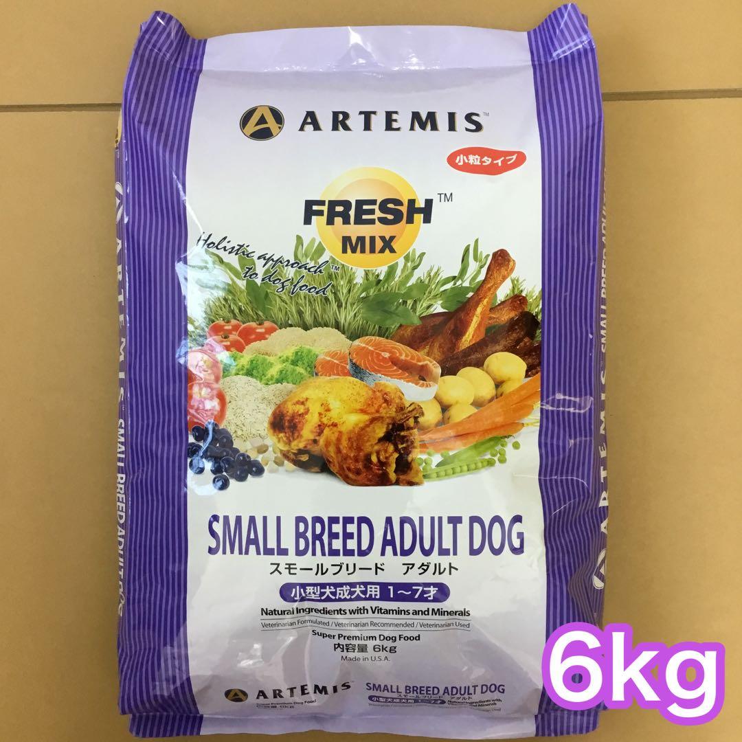アーテミス スモールブリード アダルト 小粒 6kg ARTEMISドッグフード