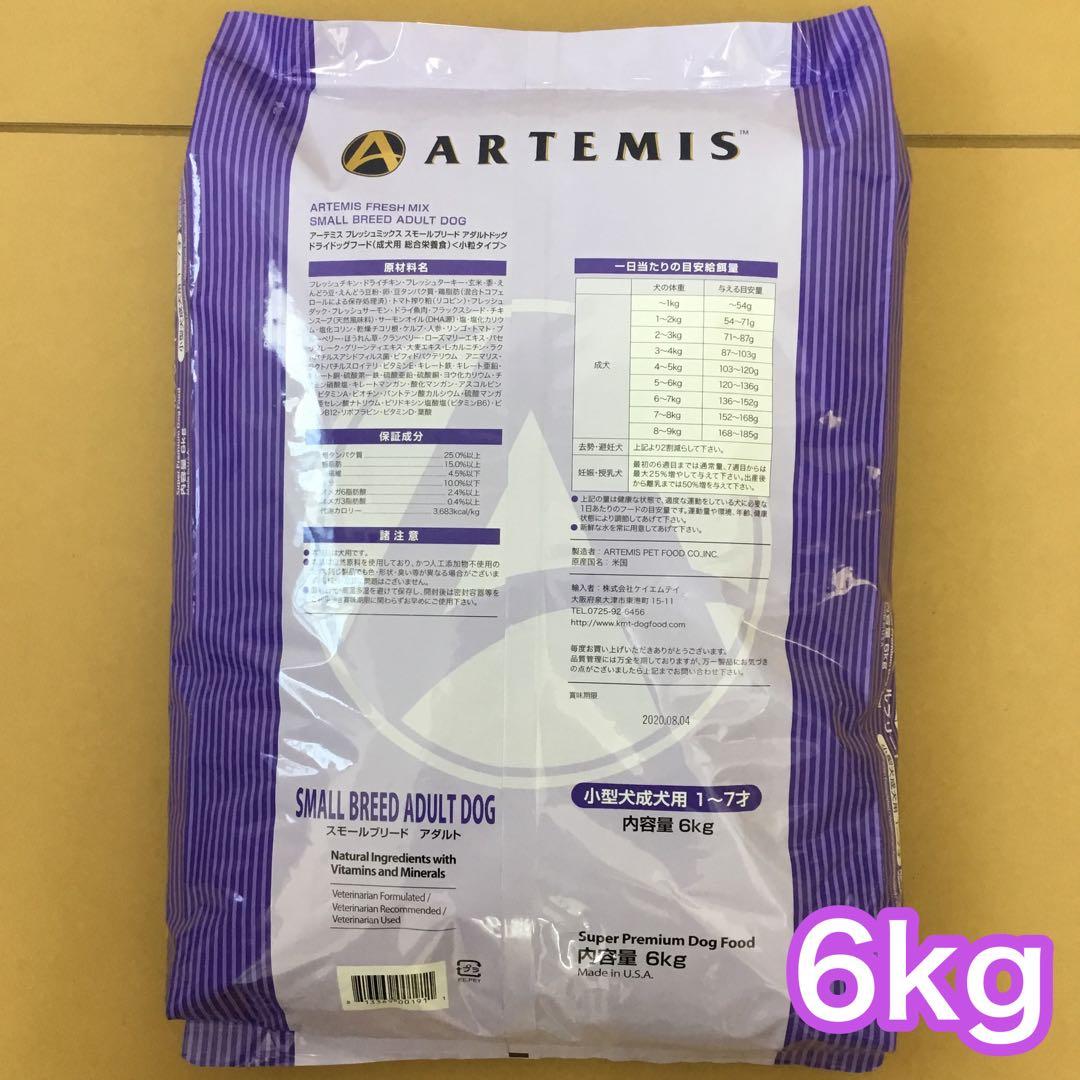 アーテミス スモールブリード アダルト 小粒 6kg ARTEMISドッグフード