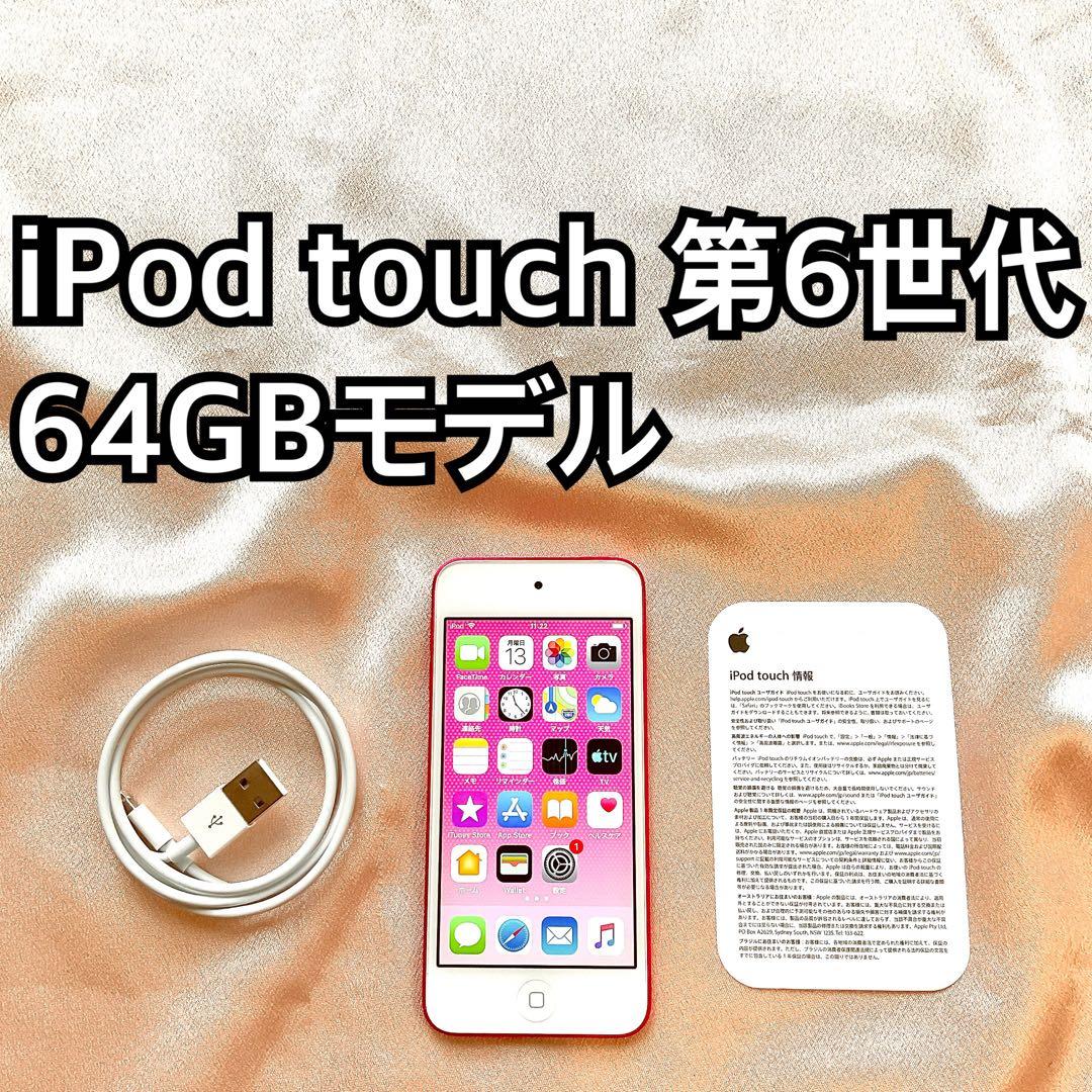 ピンク iPod touch 第6世代 64GB アイポッドApple本体g