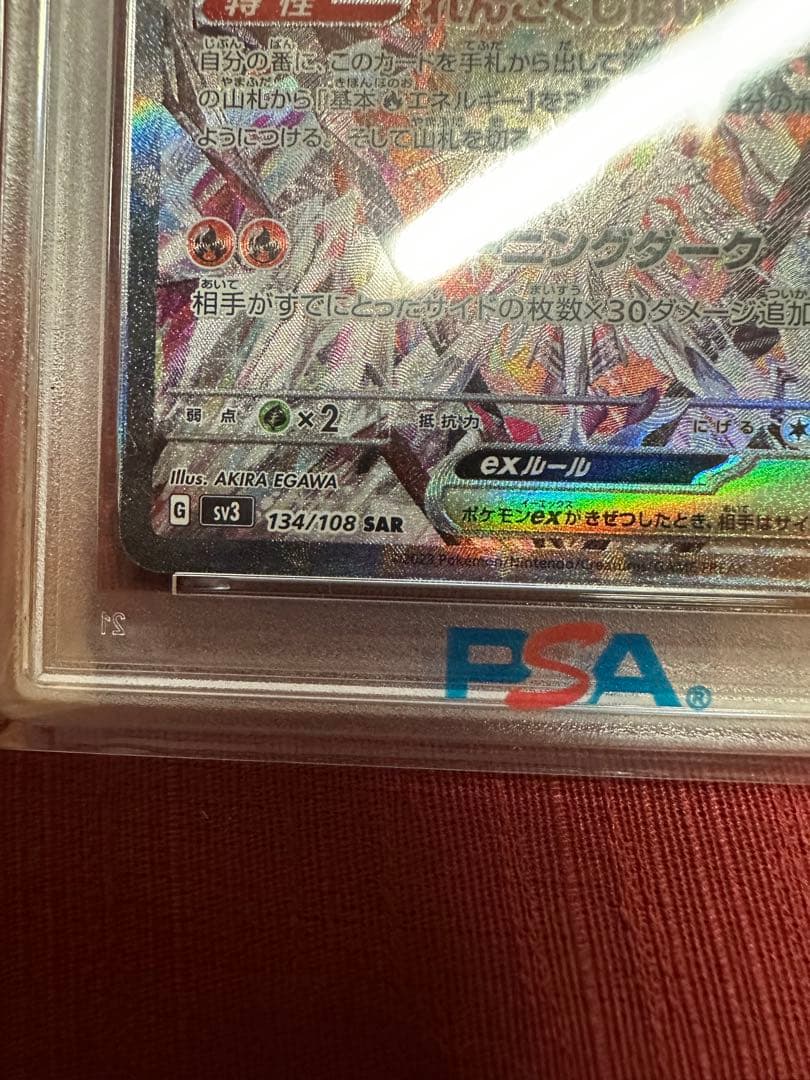 PSA10 リザードンex SAR SV3 黒炎の支配者 134/108