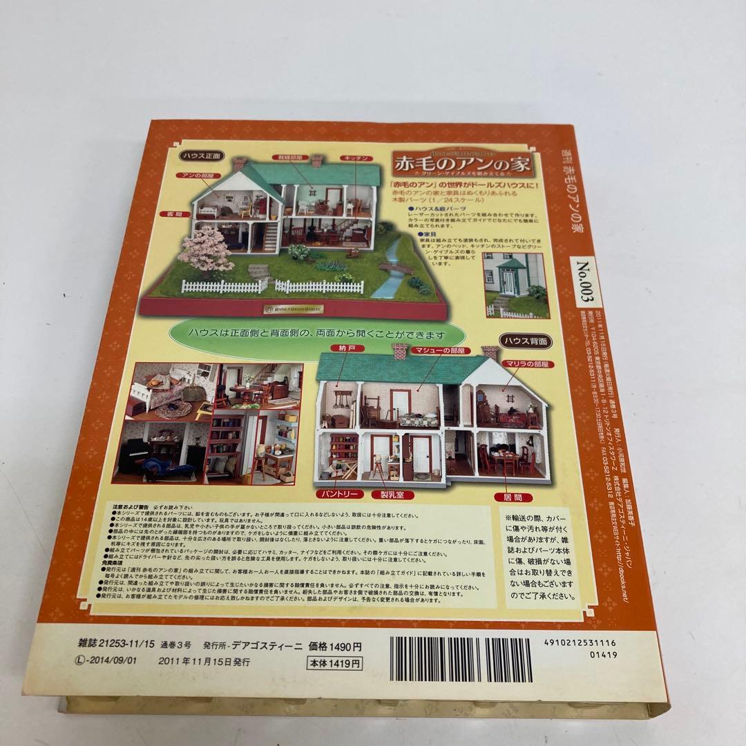 f653 ディアゴスティーニ 赤毛のアンの家 欠品あり