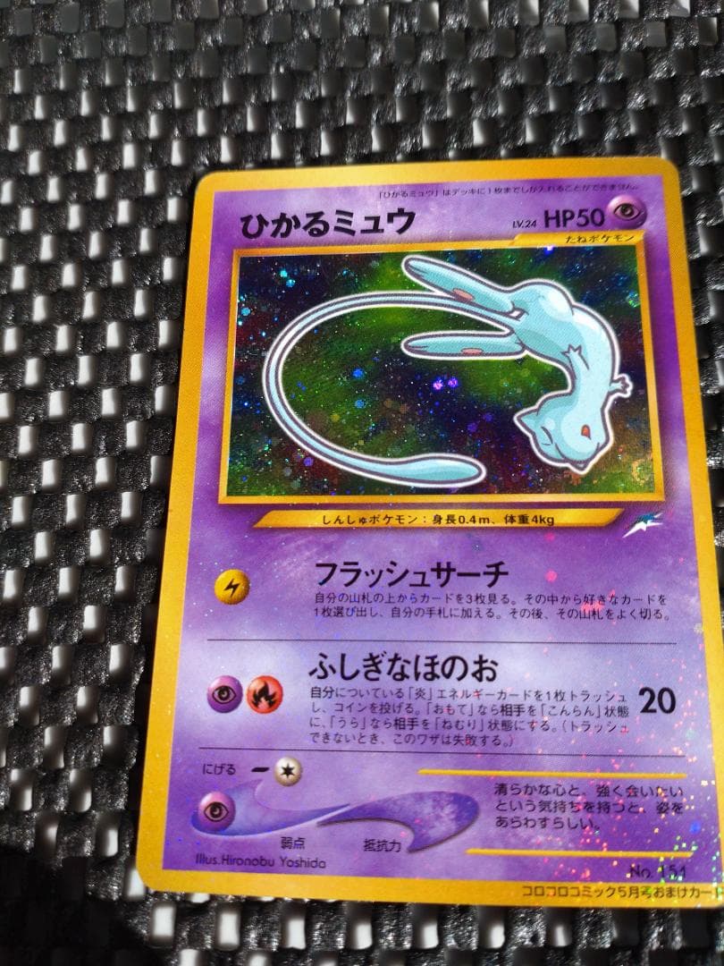 チップスター落札待ち割り込み禁止　ひかるミュウ「月刊コロコロコミック01年