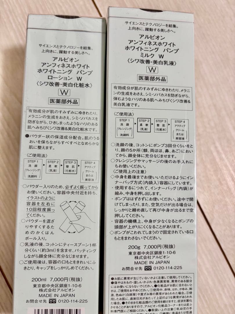 アンフィネスホワイト　ホワイトニングパンプミルク、ローション　未開封未使用