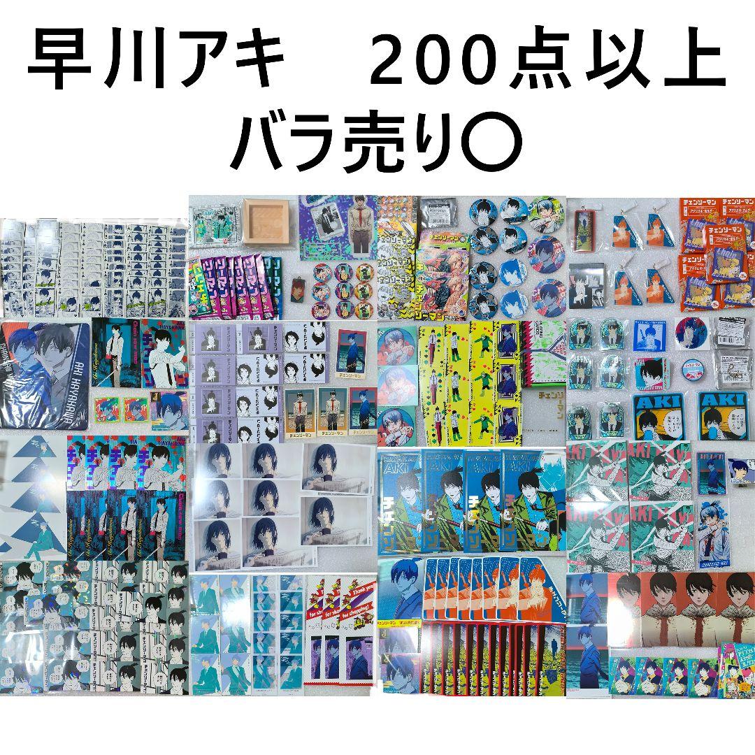 【バラ売り可】レア品多数　チェンソーマン　早川アキ　まとめ売り　原作絵