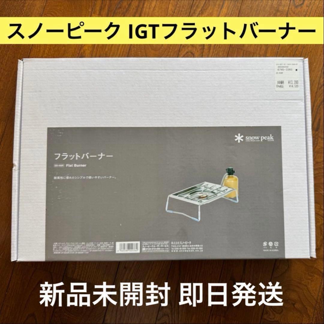 スノーピーク フラットバーナー GS-450R 新品未開封