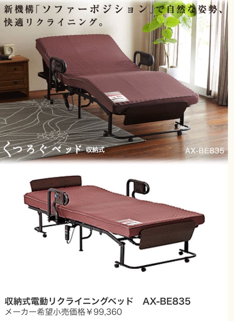 電動リクライニングベッド ATEX AX-BE835 折りたたみ