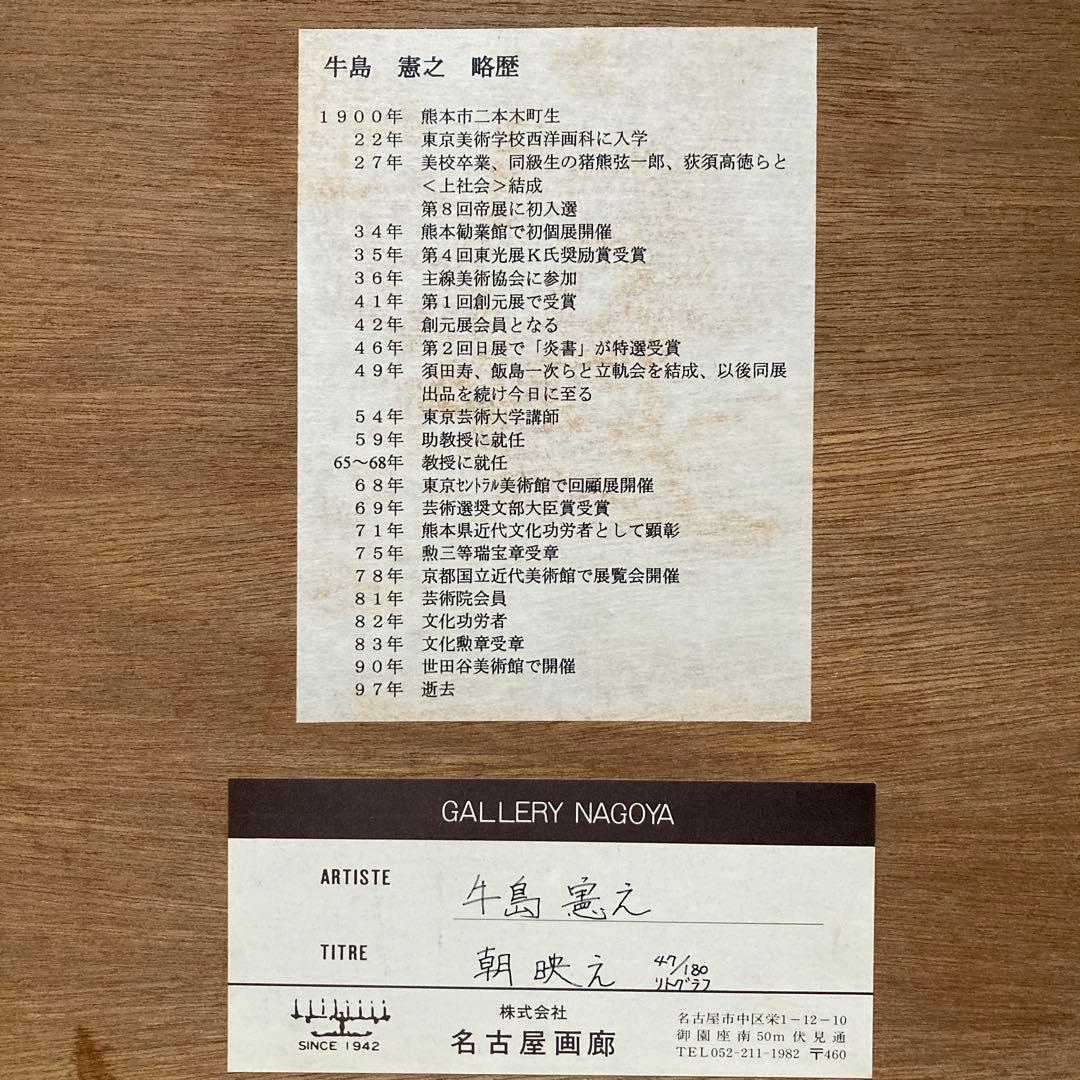 牛島憲之「朝生え」リトグラフ47/180額47×59 絵￼20.5×34.5cm