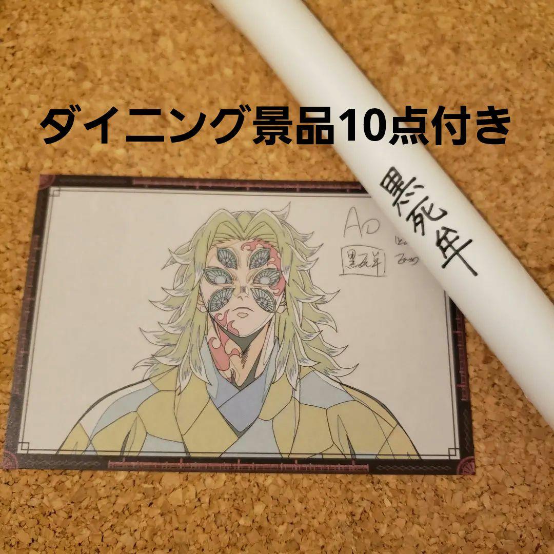 ダイニング 無限城編 お楽しみくじ ポスター 黒死牟 鬼滅の刃 Dining