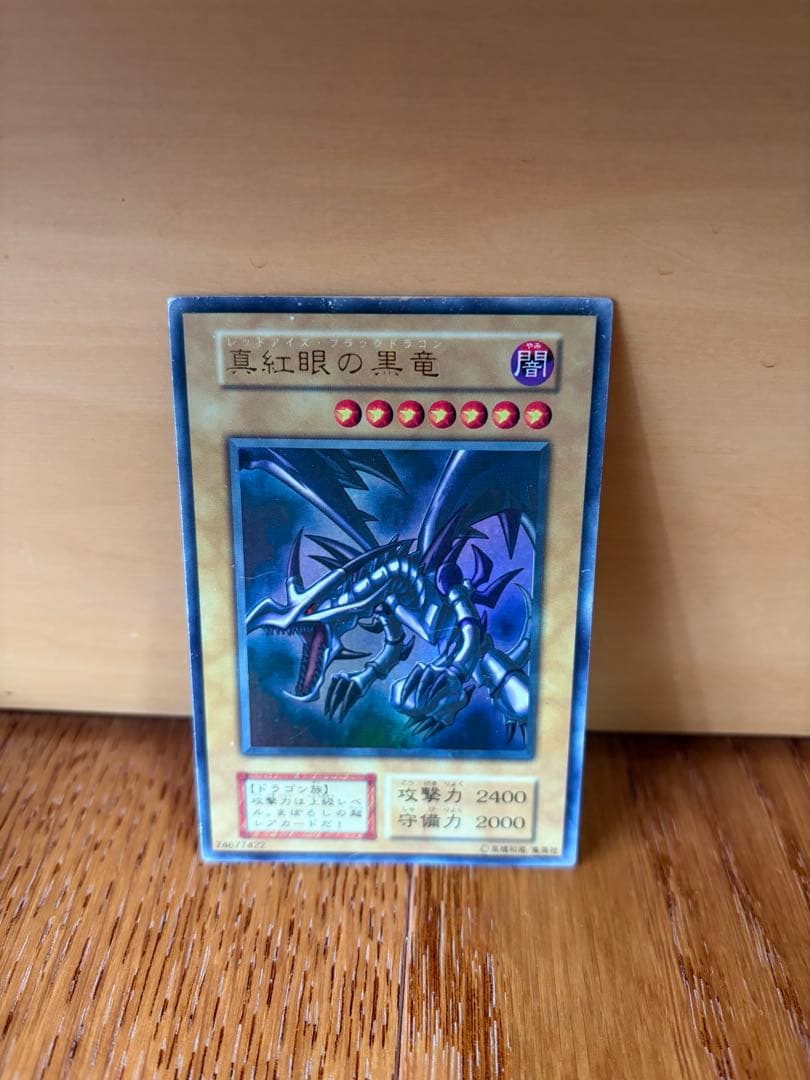 真紅眼の黒竜 　レッドアイズブラックドラゴン　 初期レアカード