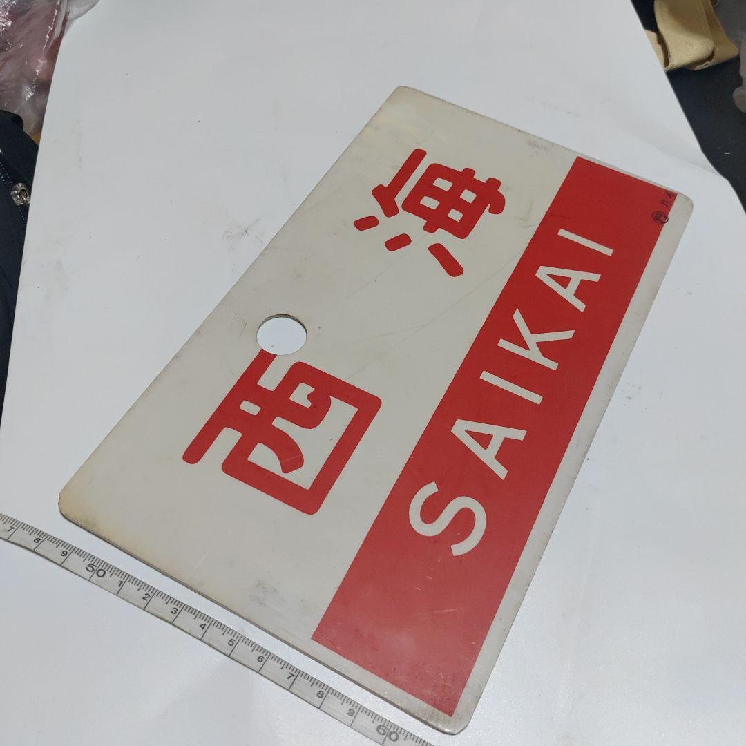 【鉄道サボ　愛称板】（表）西海　SAIKAI（裏）屋久島 YAKUSHIMA