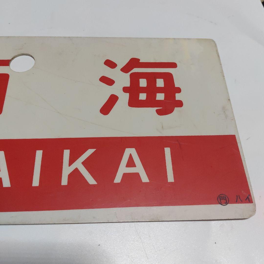 【鉄道サボ　愛称板】（表）西海　SAIKAI（裏）屋久島 YAKUSHIMA