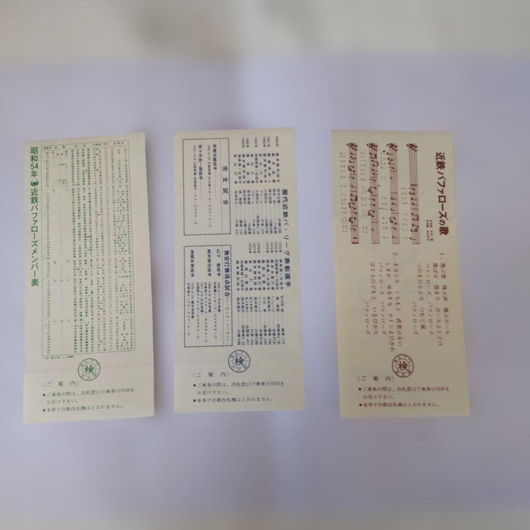 1979 バッファローズ 優勝記念乗車券 三枚組（使用期限切れにて使用不可）