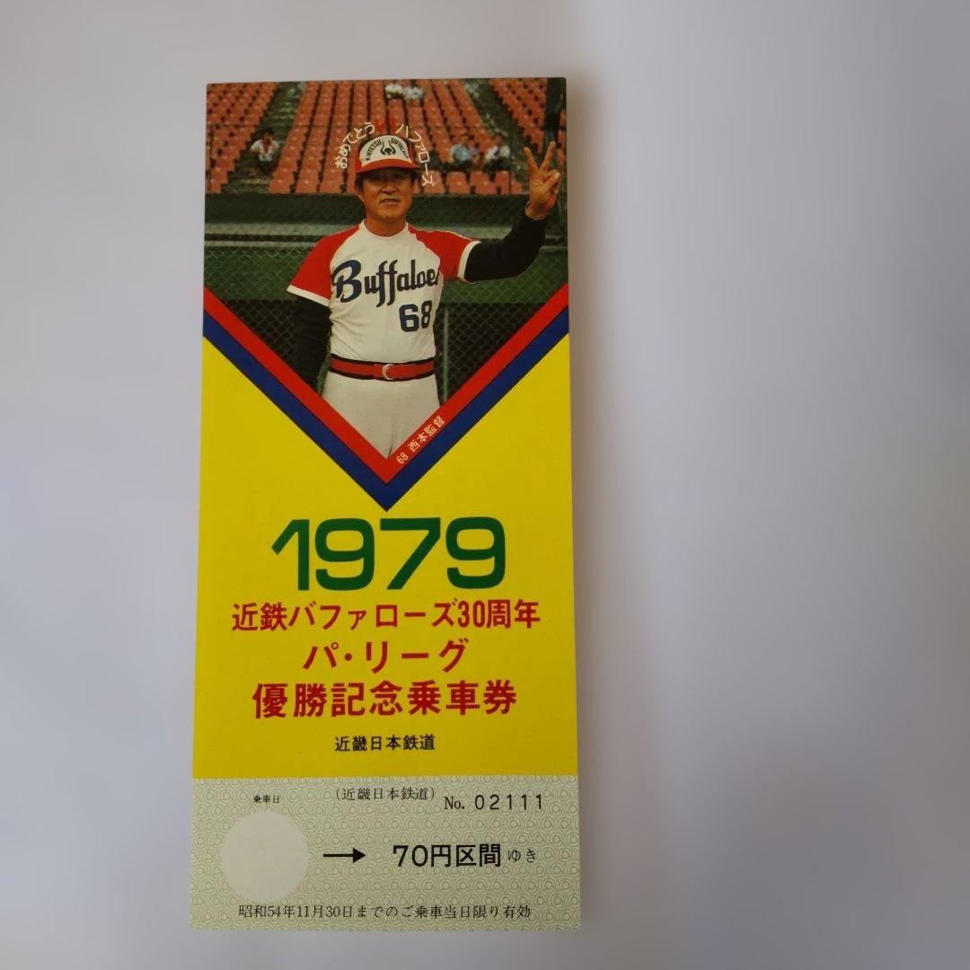 1979 バッファローズ 優勝記念乗車券 三枚組（使用期限切れにて使用不可）