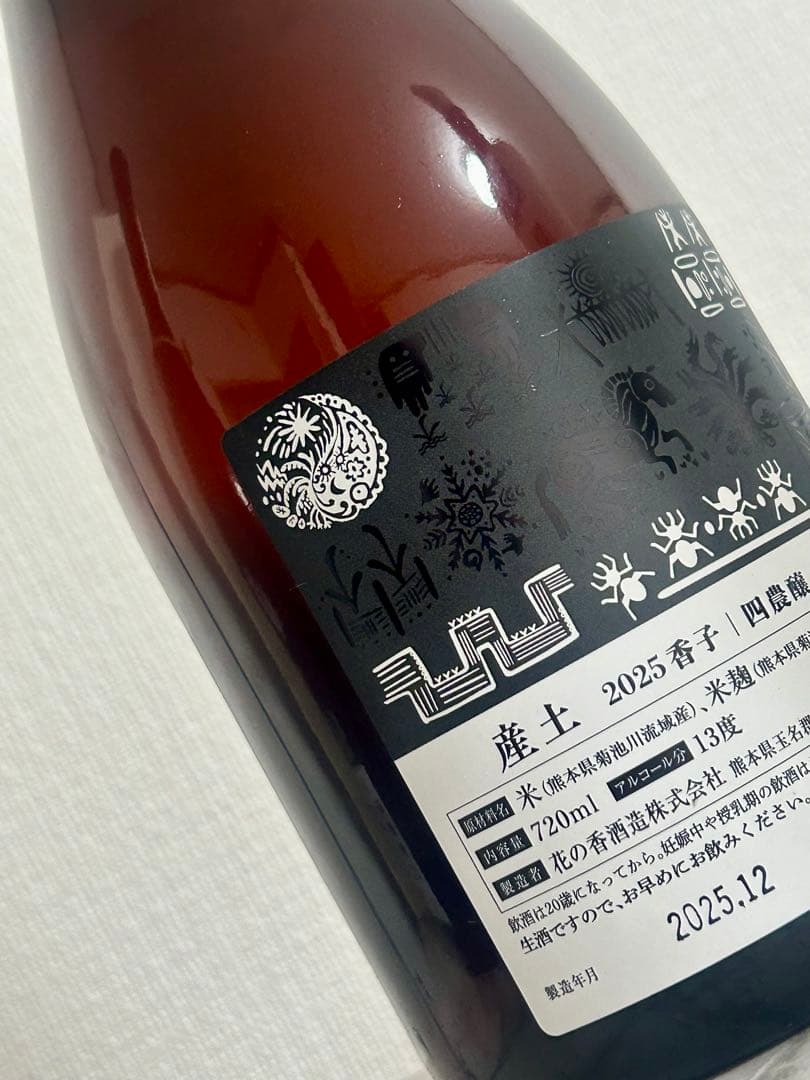 新酒 産土 香子 四農醸 2本セット